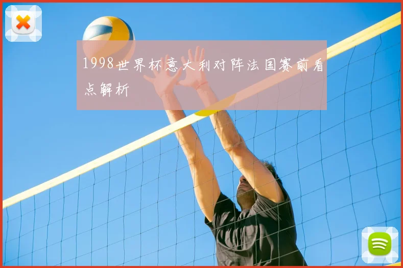 1998世界杯意大利对阵法国赛前看点解析