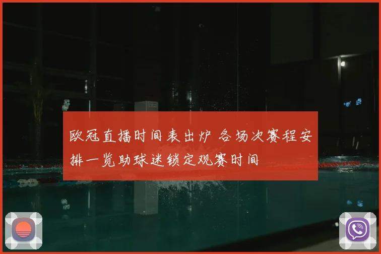 欧冠直播时间表出炉 各场次赛程安排一览助球迷锁定观赛时间