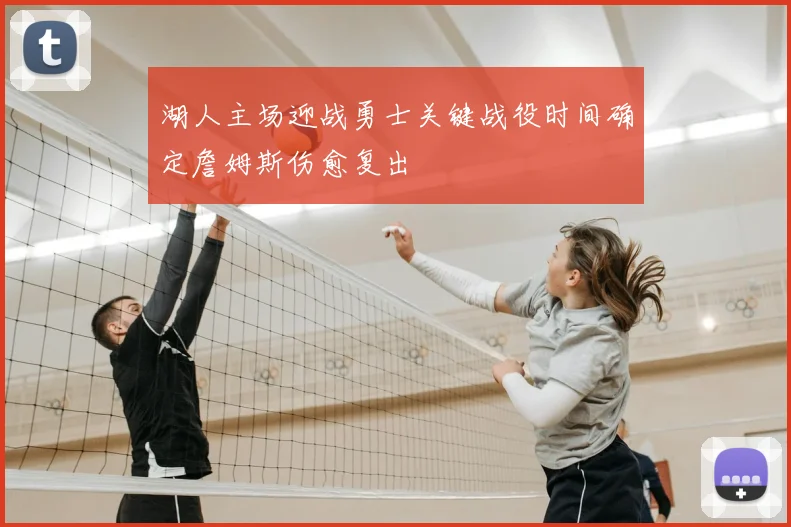 湖人主场迎战勇士关键战役时间确定詹姆斯伤愈复出