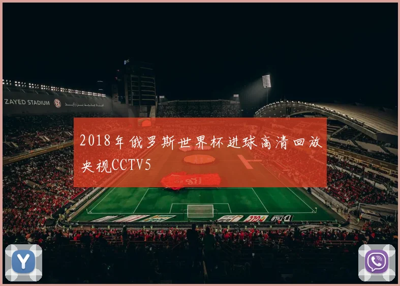 2018年俄罗斯世界杯进球高清回放央视CCTV5