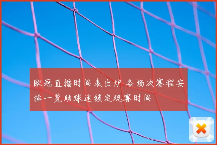 欧冠直播时间表出炉 各场次赛程安排一览助球迷锁定观赛时间