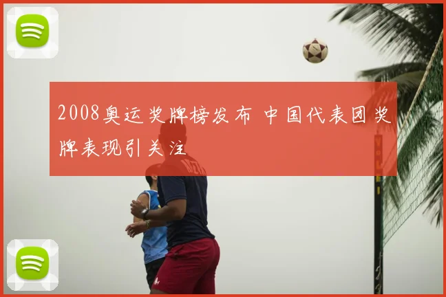 2008奥运奖牌榜发布 中国代表团奖牌表现引关注