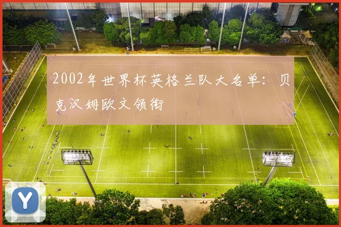 2002年世界杯英格兰队大名单:贝克汉姆欧文领衔