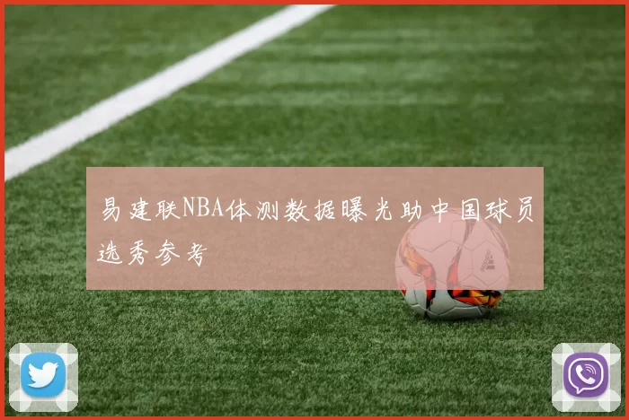 易建联NBA体测数据曝光助中国球员选秀参考