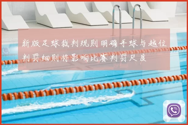 新版足球裁判规则明确手球与越位判罚细则将影响比赛判罚尺度