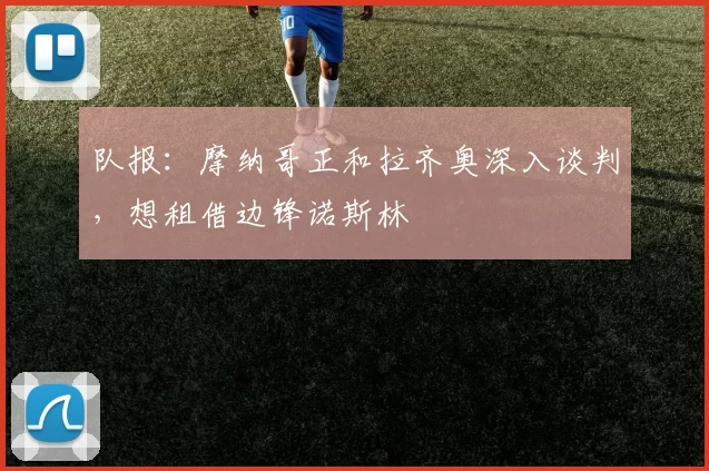 队报：摩纳哥正和拉齐奥深入谈判，想租借边锋诺斯林