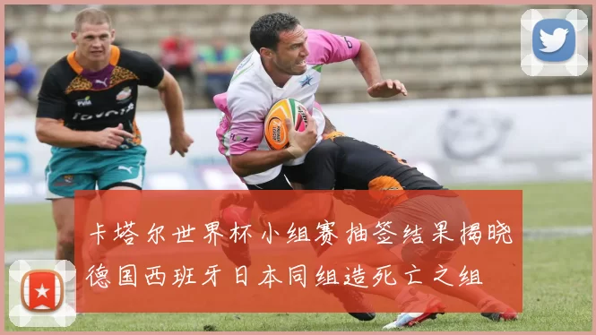 卡塔尔世界杯小组赛抽签结果揭晓德国西班牙日本同组造死亡之组