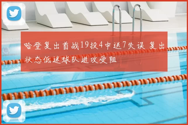 哈登复出首战19投4中送7失误 复出状态低迷球队进攻受阻