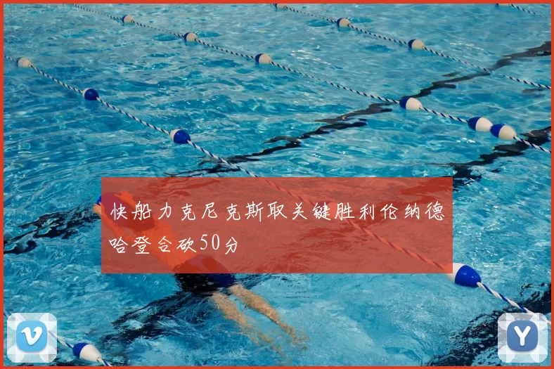 快船力克尼克斯取关键胜利伦纳德哈登合砍50分