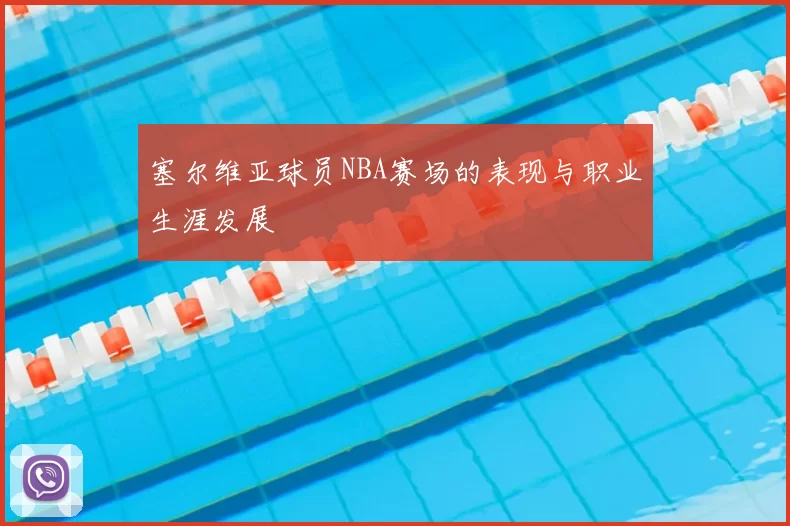 塞尔维亚球员NBA赛场的表现与职业生涯发展
