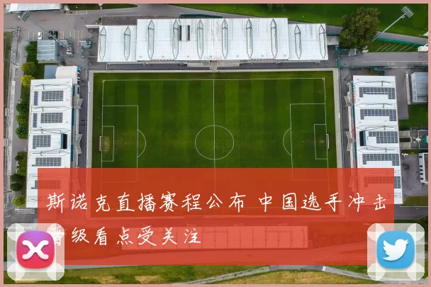 斯诺克直播赛程公布 中国选手冲击晋级看点受关注
