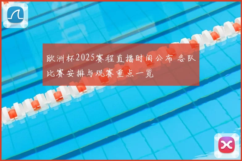 欧洲杯2025赛程直播时间公布 各队比赛安排与观赛重点一览