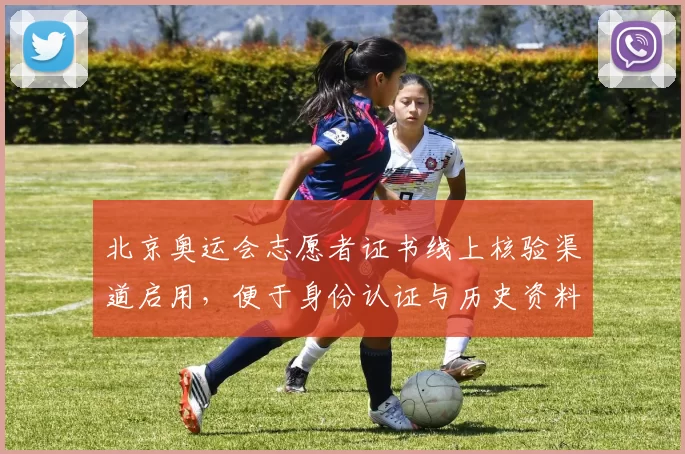 北京奥运会志愿者证书线上核验渠道启用,便于身份认证与历史资料整合
