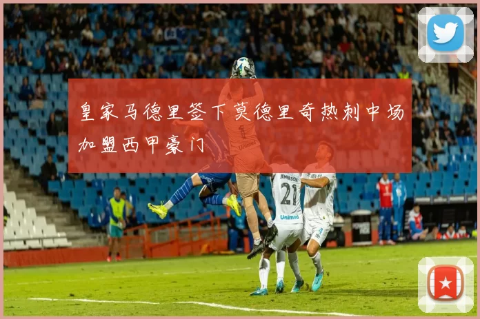 皇家马德里签下莫德里奇热刺中场加盟西甲豪门