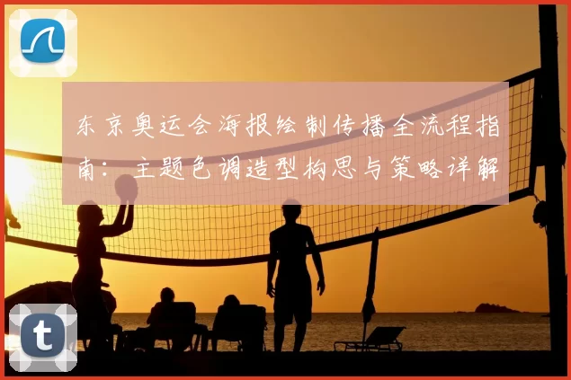东京奥运会海报绘制传播全流程指南:主题色调造型构思与策略详解