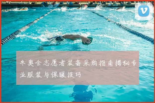 冬奥会志愿者装备采购指南揭秘专业服装与保暖技巧