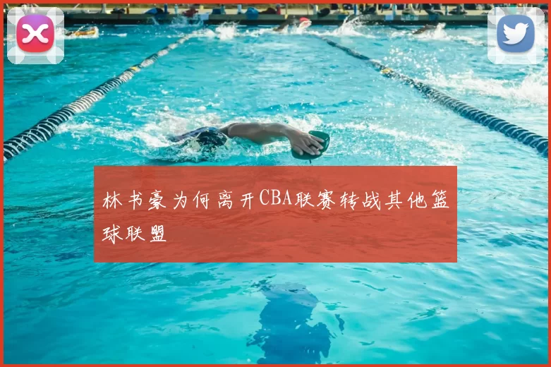 林书豪为何离开CBA联赛转战其他篮球联盟