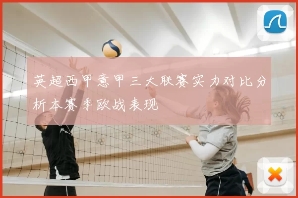 英超西甲意甲三大联赛实力对比分析本赛季欧战表现