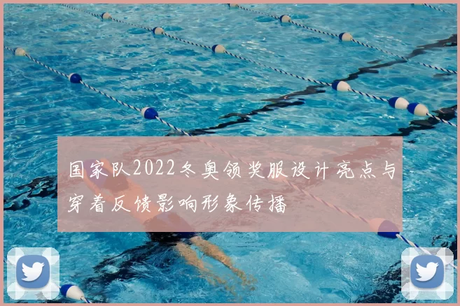 国家队2022冬奥领奖服设计亮点与穿着反馈影响形象传播