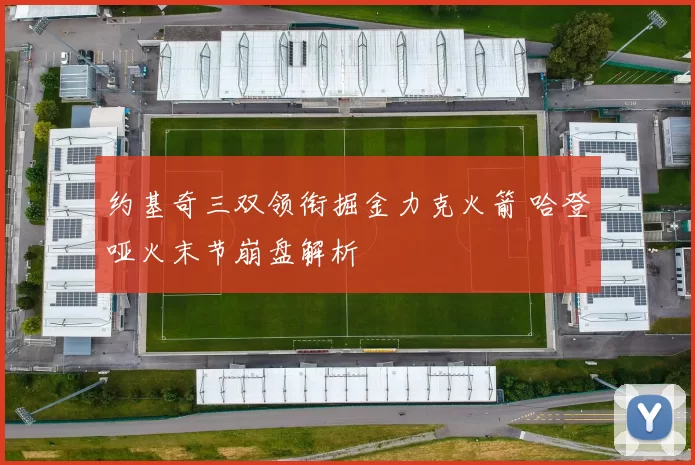 约基奇三双领衔掘金力克火箭 哈登哑火末节崩盘解析