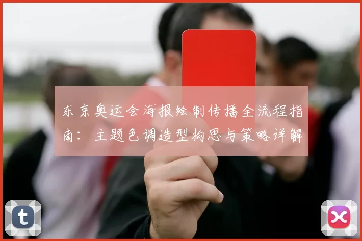 东京奥运会海报绘制传播全流程指南:主题色调造型构思与策略详解