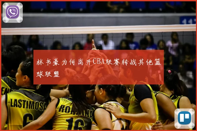 林书豪为何离开CBA联赛转战其他篮球联盟