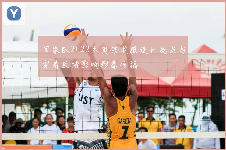 国家队2022冬奥领奖服设计亮点与穿着反馈影响形象传播