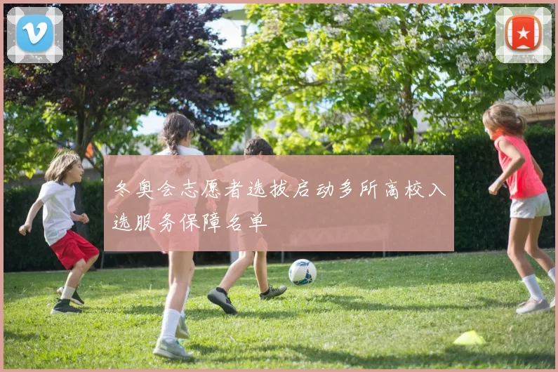 冬奥会志愿者选拔启动多所高校入选服务保障名单