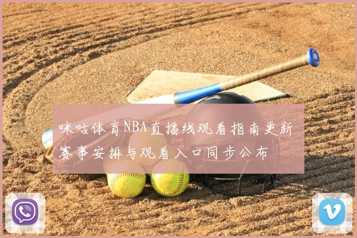 咪咕体育NBA直播线观看指南更新 赛事安排与观看入口同步公布