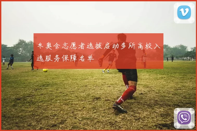 冬奥会志愿者选拔启动多所高校入选服务保障名单