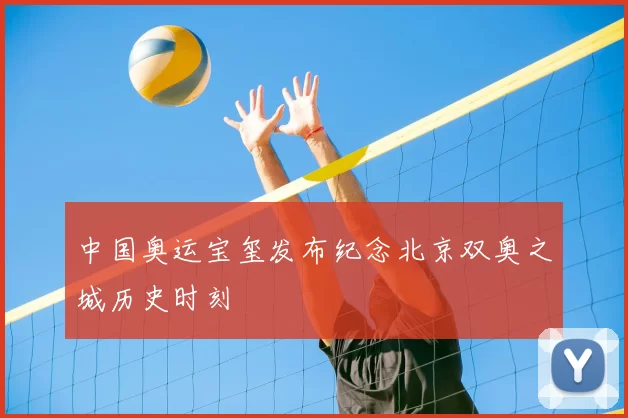 中国奥运宝玺发布纪念北京双奥之城历史时刻