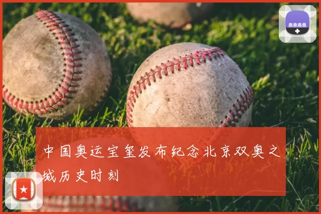 中国奥运宝玺发布纪念北京双奥之城历史时刻