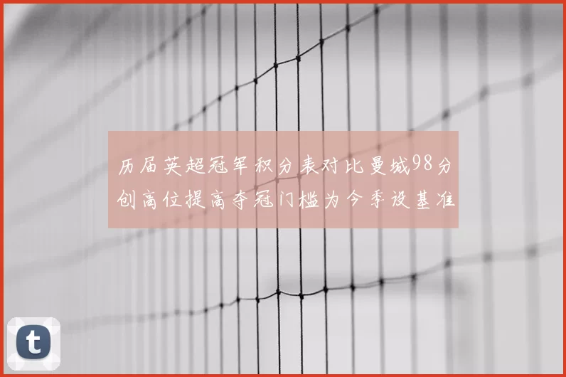 历届英超冠军积分表对比曼城98分创高位提高夺冠门槛为今季设基准